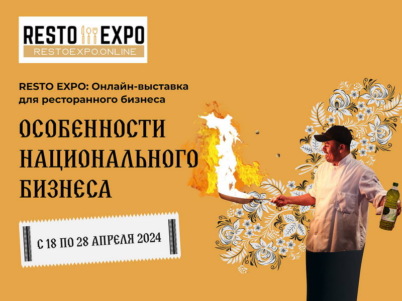 18-28 апреля: Ресторанная выставка Resto Expo