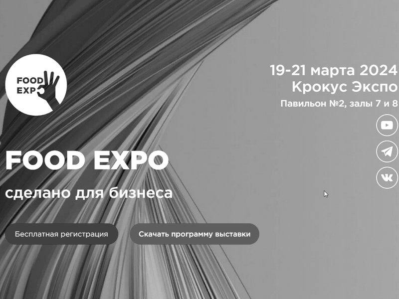 крупная B2B выставка FOOD EXPO для RETAIL и HoReCa