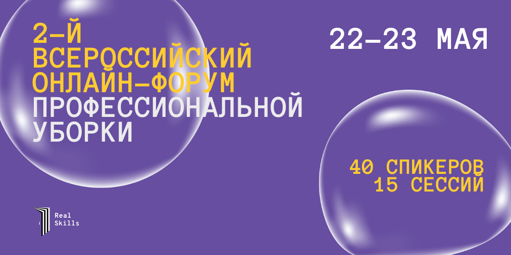 22-23 мая, 2-й Всероссийский онлайн-форум Профессиональной уборки