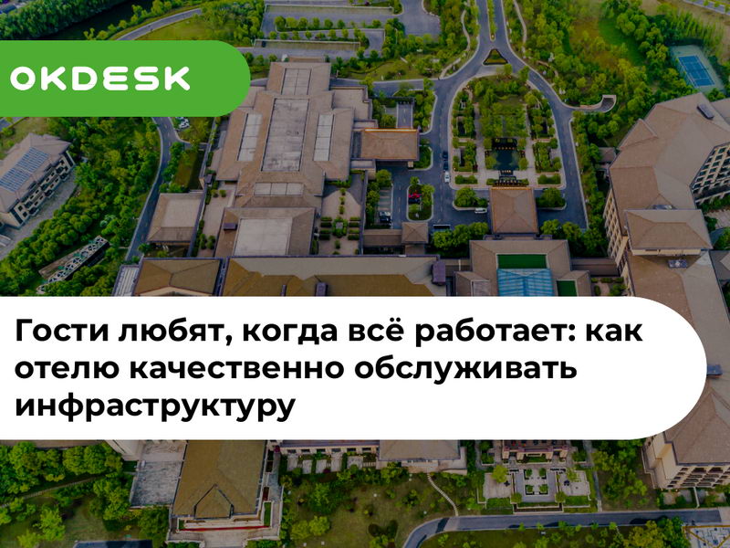 кейс от компании Okdesk