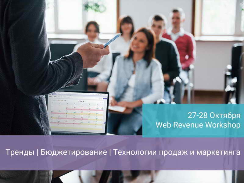Web Revenue Workshop от компании Hotellab 