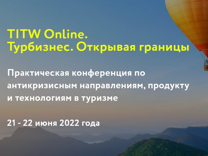 21-22 июня: Travel IT World Online