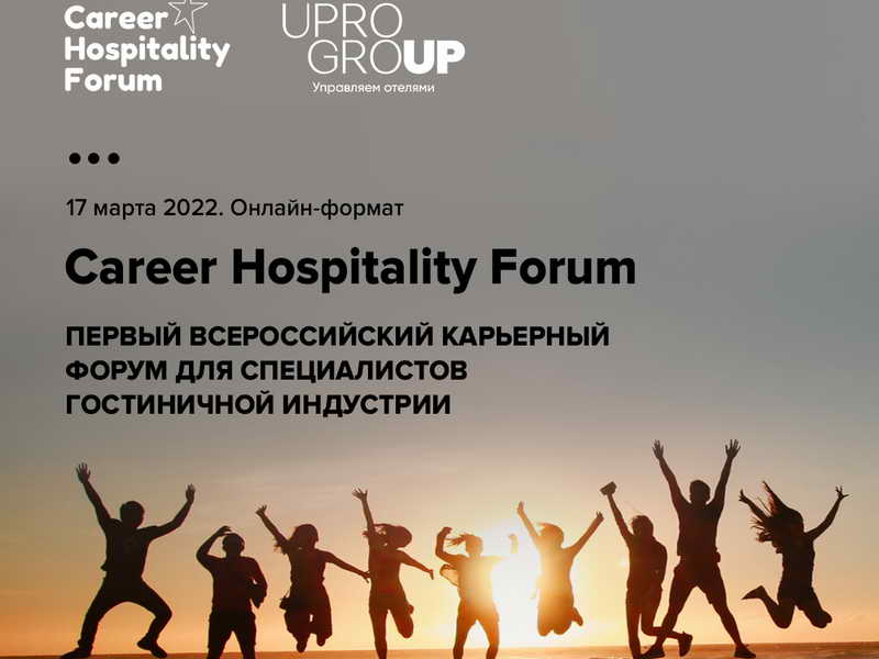 Career Hospitality Forum от UPRO GROUP