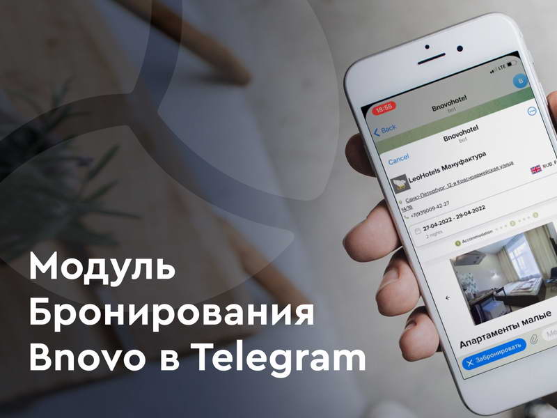 Bnovo: В Telegram бронировать отели