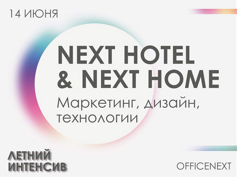 14 июня. Оффлайн - Next Hotel & Next Home