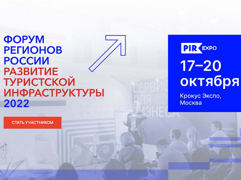 17-20 октября: Форум регионов России