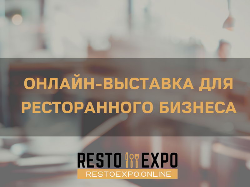 Resto Expo: итоги выставки 
