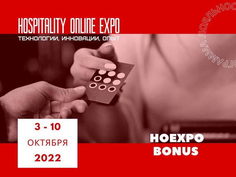 Приходите на Hospitality Online Expo