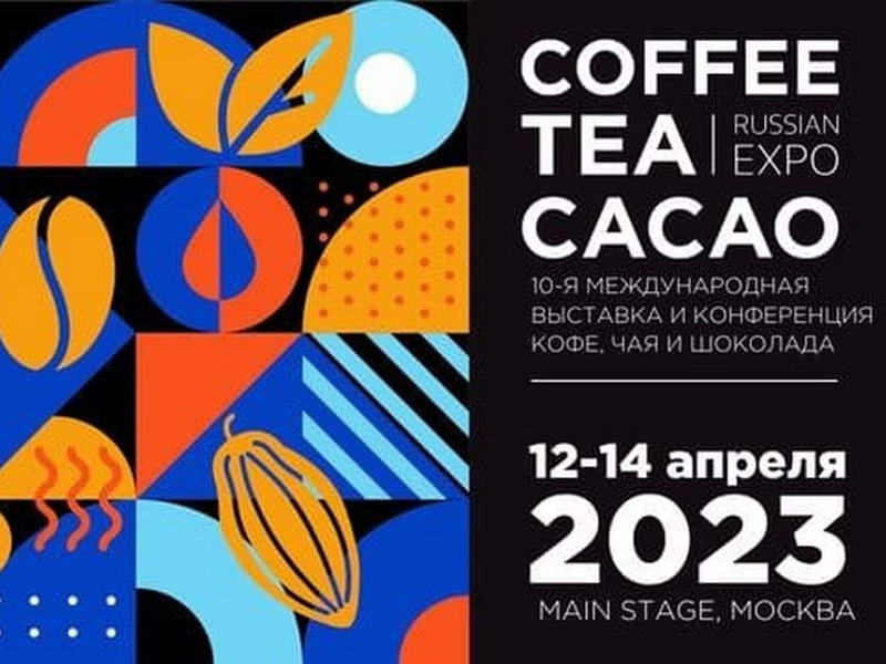 12-24 апреля 2023 г., Москва: Coffee Tea Cacao Russian Expo