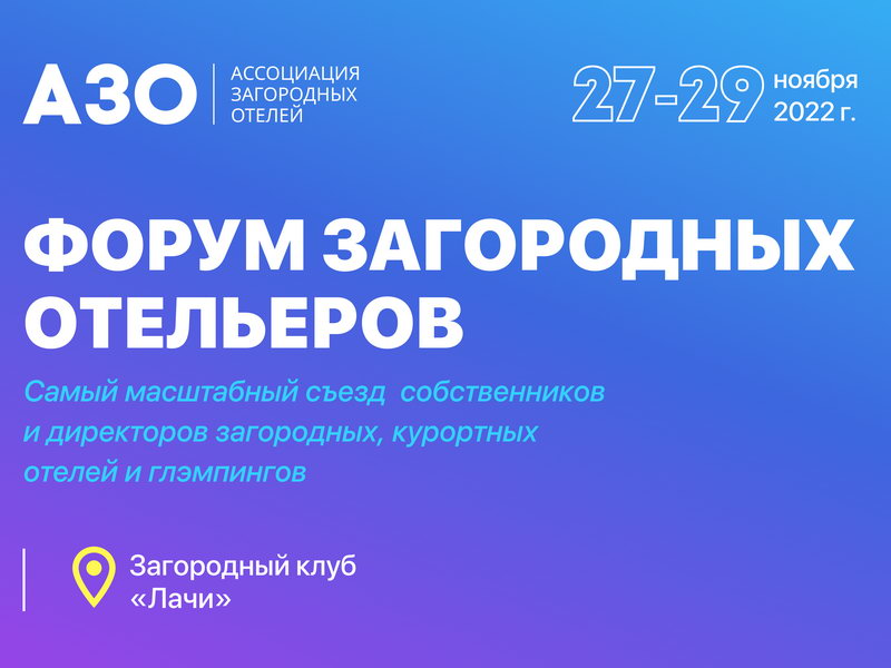 27-29 ноября, Новая Москва: Форум Загородных Отельеров