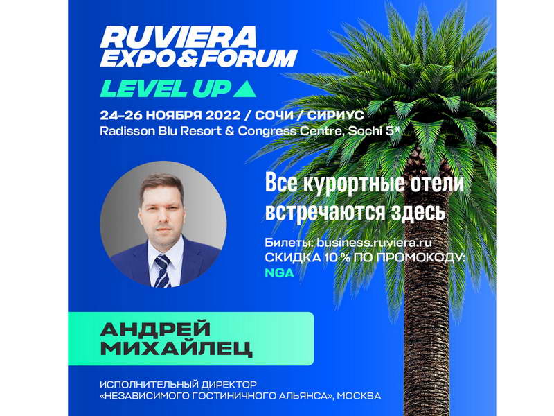 Едете на Ruviera Expo & Forum в Сочи? 