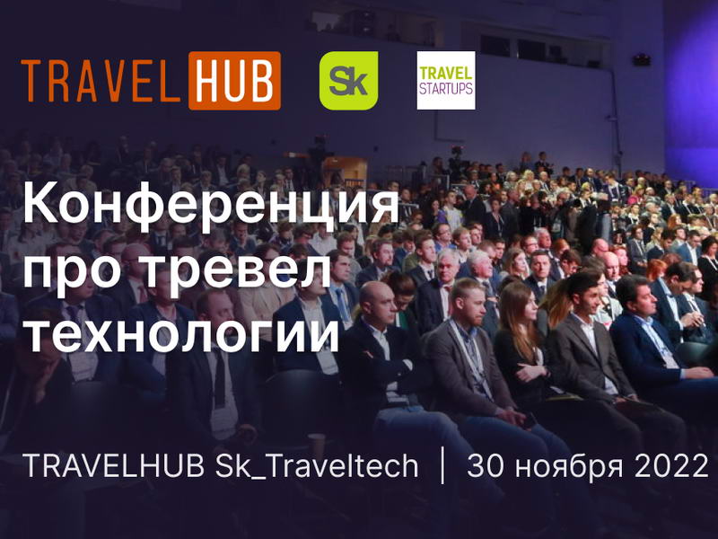30 ноября, Сколково: Конференция TRAVELHUB