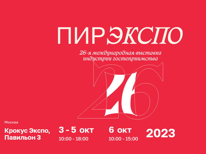3-6 октября 2023 г, Москва: ПИР Экспо!