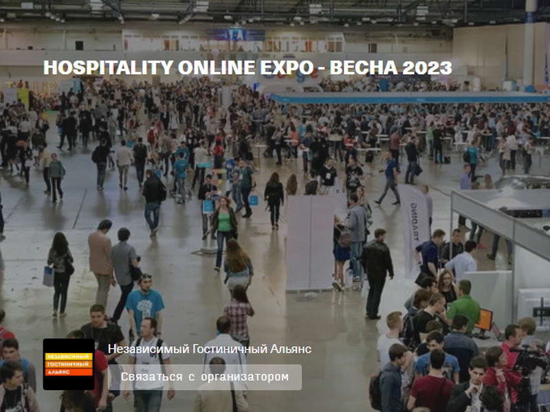 28 февраля – 7 марта: Международная выставка Hospitality Online Expo! 