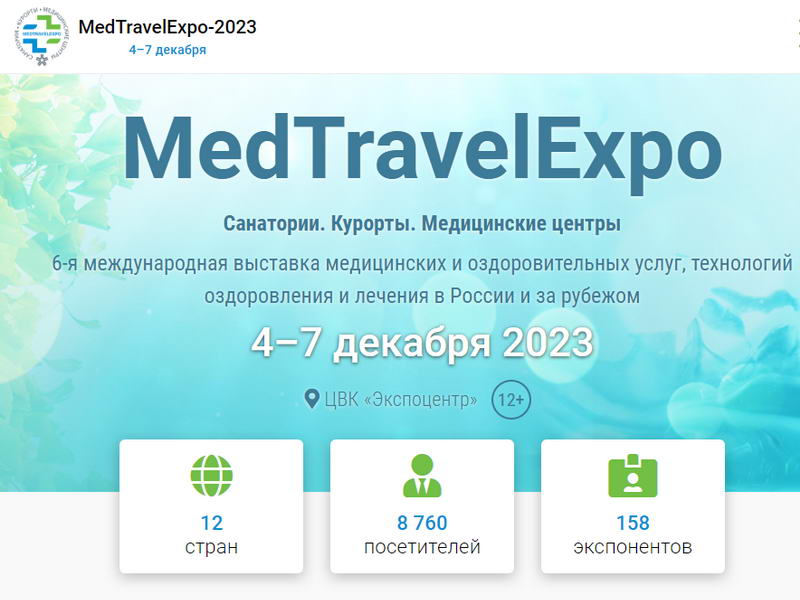 4-7 декабря, Москва: MedTravelExpo-2023