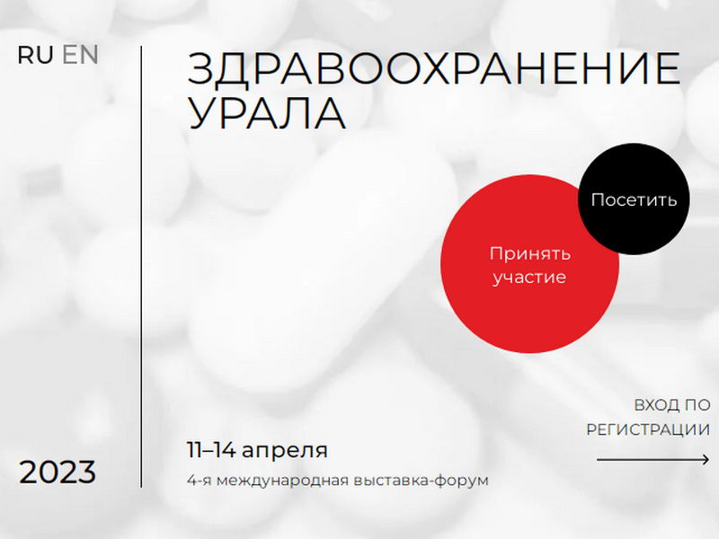 11-14 апреля, Екатеринбург: Выставка «Здравоохранение Урала – 2023»