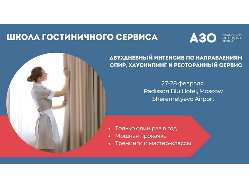 27-28 февраля, Москва: Школа гостиничного сервиса АЗО 