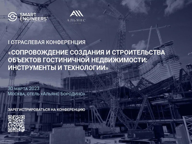 30 марта, Москва: Конференция по строительству объектов гостиничной недвижимости 