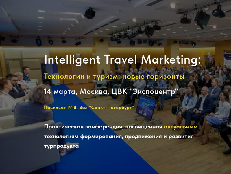 Конференция Intelligent Travel Marketing