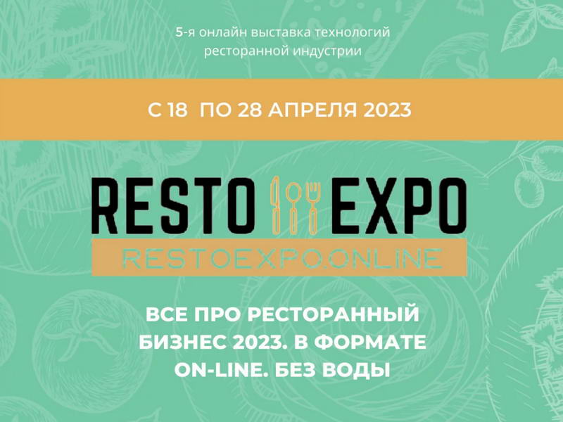 выставка Resto Expo 2023! Старт 18 апреля!
