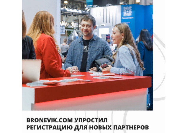 Bronevik.com упростил регистрацию