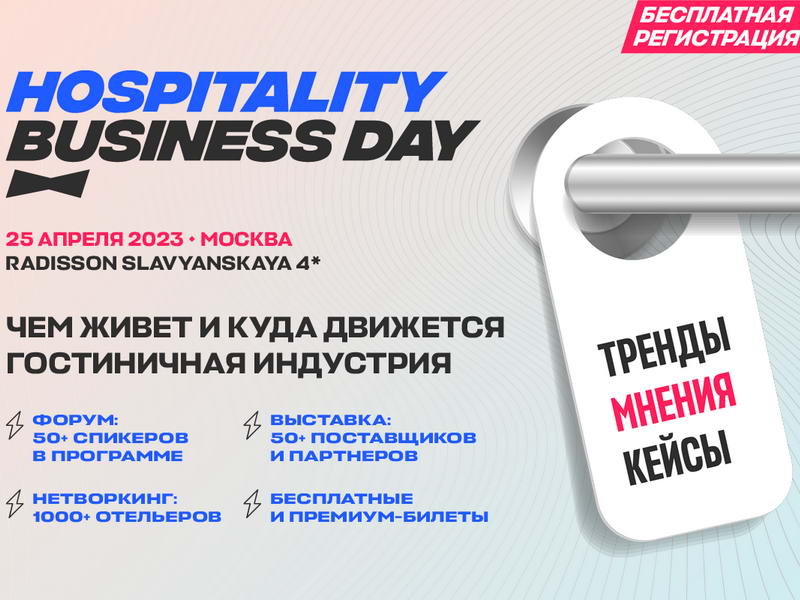 25 апреля, Москва: Hospitality Business Day