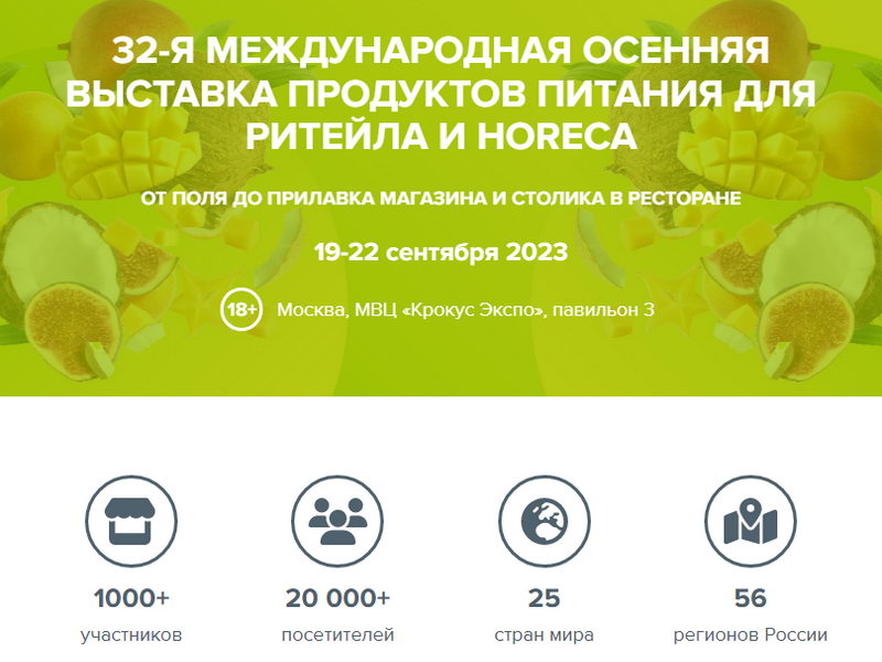19-22 сентября, Москва: WorldFood Moscow 2023