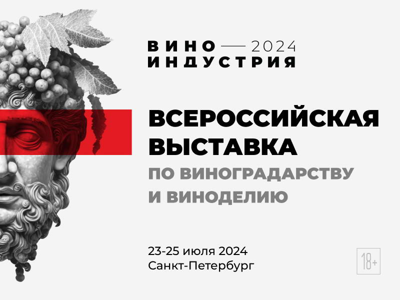 Всероссийская выставка вина: Виноиндустрия 2024