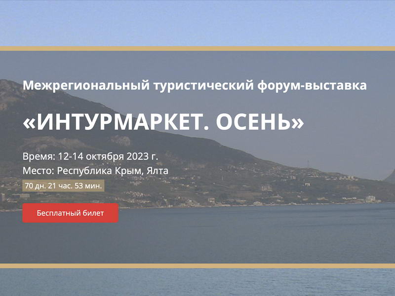 12-14 октября 2023 г., Крым: Форум «Интурмаркет. Осень»
