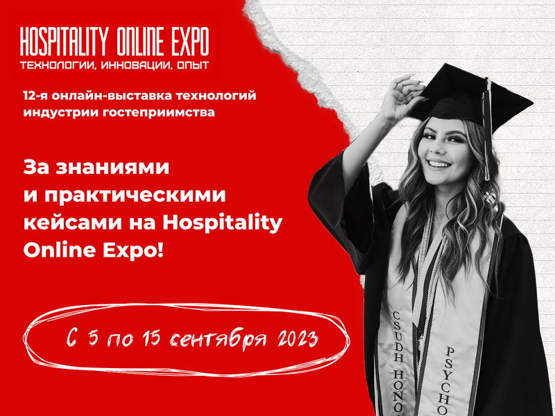 Hospitality Online Expo 2023! Старт 5 сентября!
