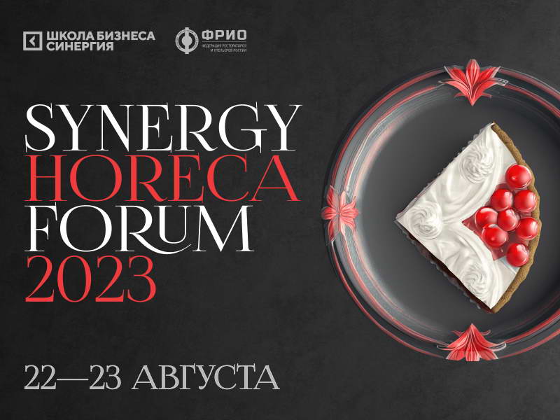 Synergy HoReCa Forum 2023