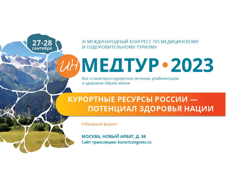 27–28 сентября, Москва: «ИнМедтур – 2023»