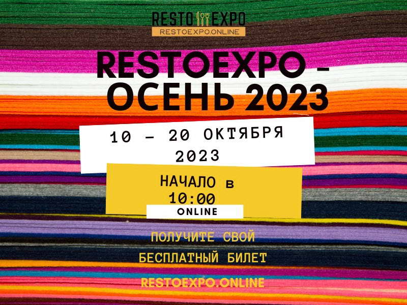 бесплатный билет на осеннюю выставку Resto Expo 2023
