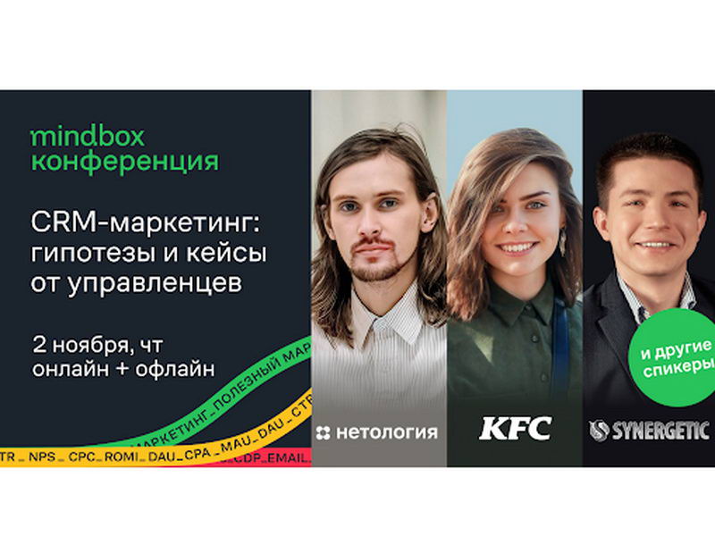  CRM-маркетинг обсудят на Mindbox