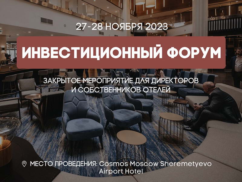 Cosmos Moscow Sheremetyevo Airport Hotel: Инвестиционный форум