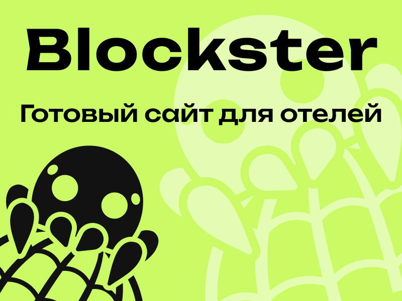 BLOCKSTER – шаблонное решение для сайта отеля
