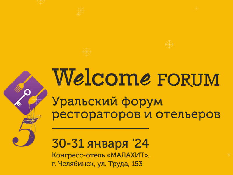 30-31 января 2024 года в Челябинске пройдёт Welcome Forum 2024