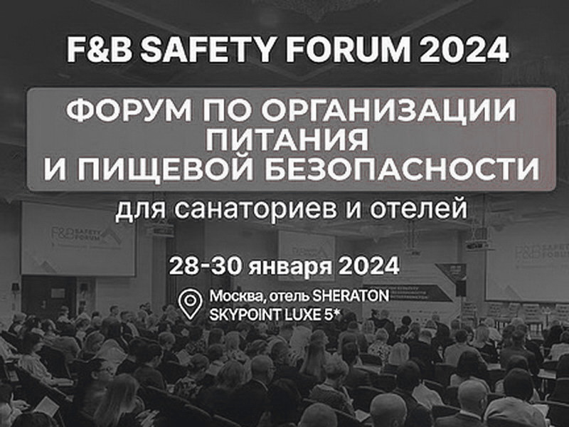 28-30 января, Москва: Форум по организации питания и пищевой безопасности
