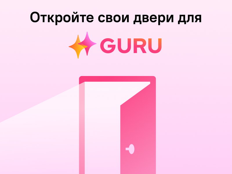 привлекайте лояльных гостей вместе с GURU от Ostrovok.ru!