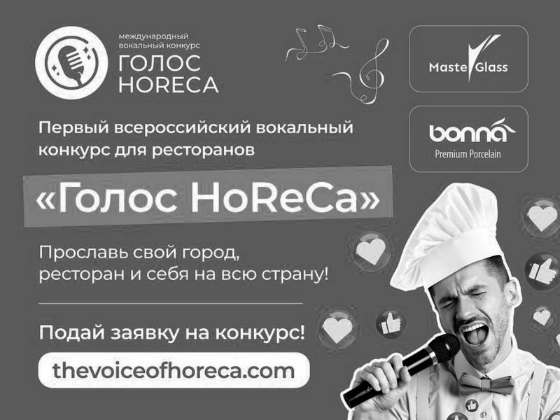 Ресторанный вокальный конкурс «Голос HoReCa»