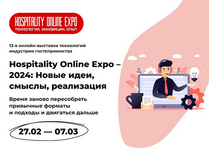 27 февраля – 7 марта. Hospitality Online Expo – 2024