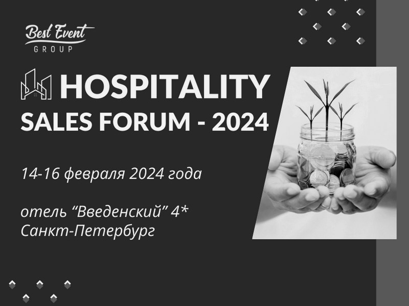 14-17 февраля, Санкт-Петербург: Hospitality Sales Forum 