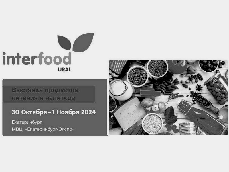 InterFood Ural – Выставка продуктов питания и напитков