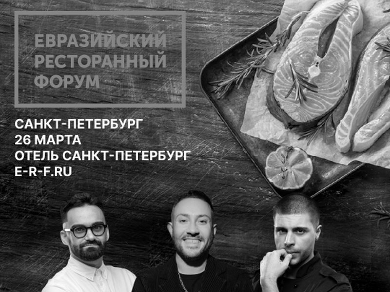 26 марта, Санкт-Петербург: Евразийский Ресторанный Форум