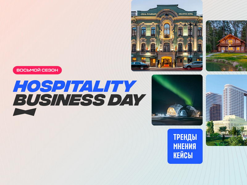 12 марта, Санкт-Петербург, Hospitality Business Day 2024