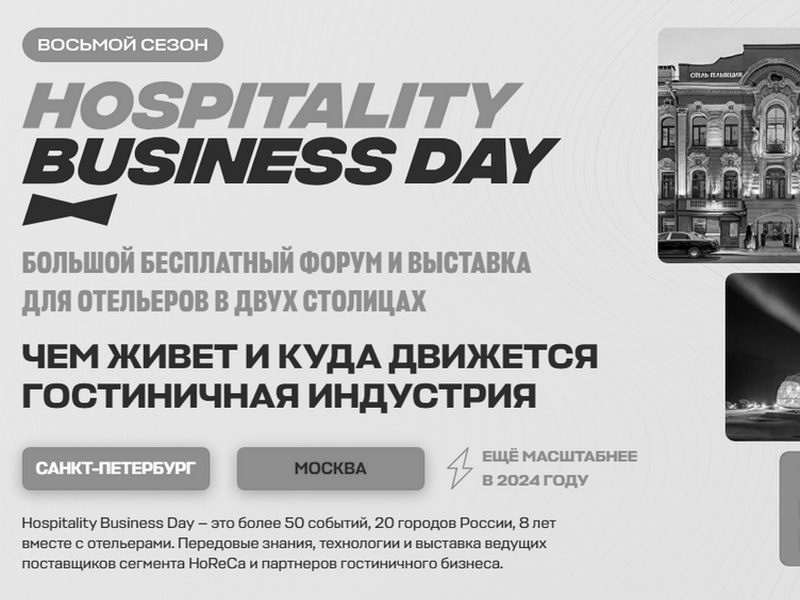 15 мая, Москва: Hospitality Business Day