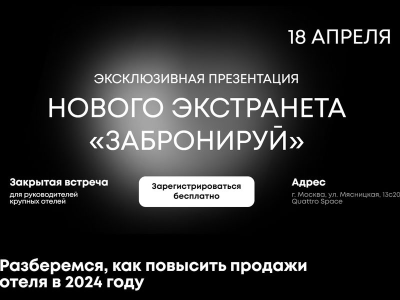 18 апреля, Москва: Отраслевая конференция с презентацией нового экстранета «Забронируй»