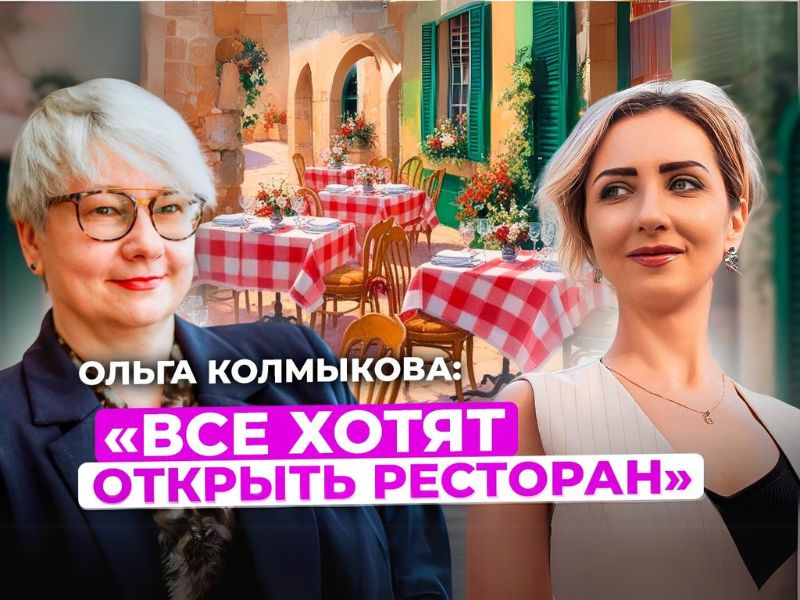 Работа в ресторане: мифы и реальность по мнению Ольги Колмыковой