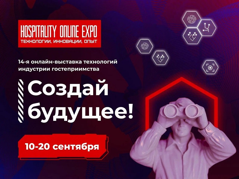 программой выставки Hospitality Online Expo 2024