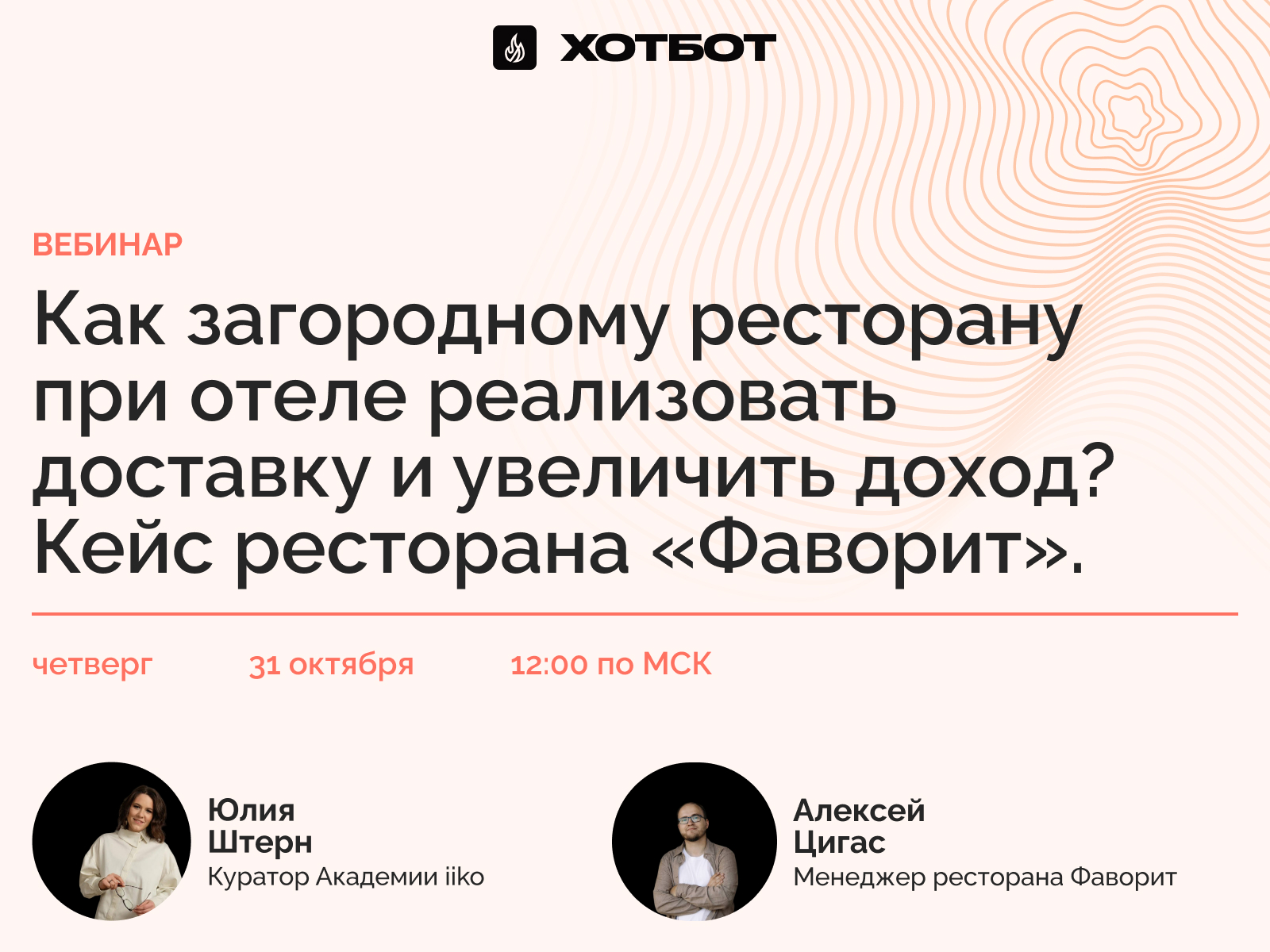 Вебинар: Как загородному ресторану при отеле реализовать доставку и увеличить доход?